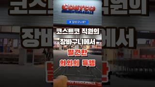 코스트코 직원의 장바구니에서 발견한 의외의 득템 #코스트코 #장보기 #세일 #잇템 #추천#장봐주는남자