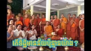 តើទិដ្ឋិមានន័យប៉ុន្មានយ៉ាង , San Sochea Non Stop, San Sochea 2015, សាន សុជា,