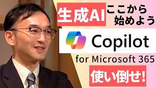 Copilot for Microsoft 365を使い倒せ　有識者に使い方を聞いた　～生成AIここから使い始めよう～