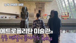 최고의 메트로 폴리탄 미술관, 최고의 우동면발 식당 라쿠(raku). 뉴욕 여행 4일차