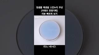 정샘물 에센셜 스킨누더 쿠션 어워즈 한정기획 빠른 리뷰‼️