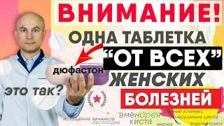 Дюфастон. Одна таблетка от всех женских болезней. Так ли это?