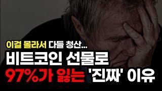 97%가 비트코인 선물로 잃는 ‘진짜’ 이유