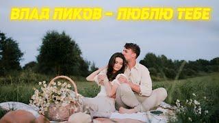 Влад Ликов - Люблю тебе