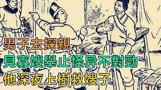 民間故事：男子去探親，見寡嫂舉止怪異不對勁，他深夜上樹救嫂子