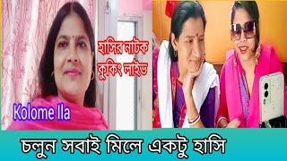 কুকিং লাইভ /দারুন হাসির, মজার নাটক /comedy drama @KolomeIla