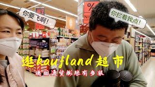 俄乌战争期，德国通货膨胀有多狠！逛德国kaufland超市想买个背包，你是认真的吗？ Russian-Ukrainian War|German inflation