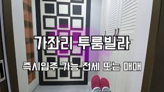 이천 오비맥주 인근 가좌리 투룸 신축 전세 또는 매매 첫입주 물건소개합니다 .