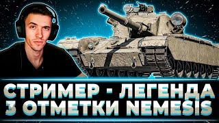 "СТРИМЕР ЛЕГЕНДА" КЛУМБА ВЗЯЛ 3 ОТМЕТКИ ЗА СТРИМ НА НЕМЕЗИСЕ В ПРОТИВНОМ РАНДОМЕ