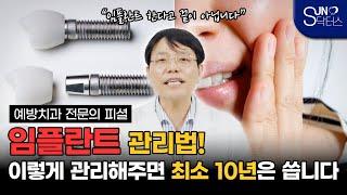 임플란트 심었다고 끝난게 아닙니다 | 최소 10년이상 쓰는 임플란트 관리법!!