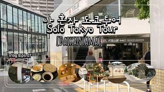 [Ep.7] 나 혼자 유명 도쿄 관광지 여행 (다이칸야마 편) | Solo Tokyo Tour: Daikanyama #vlog