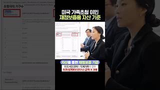 미국 가족초청 재정보증을 소득 대신 자산으로 할 경우 기준은? #김혜욱변호사 #연율이민법인