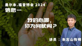 20240917 墨尔本福音特会「信息一」｜我的心哪，你为何忧闷？