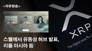 리플/XRP) 스웰에서 유동성 허브 발표,리플 아시아 등