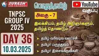 TNPSC | GROUP-IV 2025 | பொதுத்தமிழ் | YOUTUBE CLASSES + TESTS | DAY-36 | Suresh IAS Academy