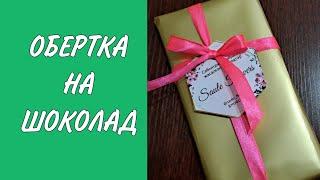 Очень легкий вариант обертки на шоколад. Оп-оңай шоколадқа обертка жасау.