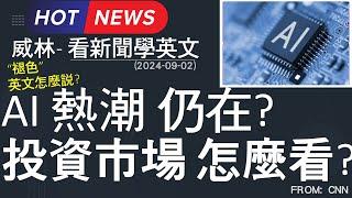 [看新聞學英文] AI 熱潮 仍在?  投資市場 怎麼看?  (2024-09-02更新) #時事英文 #英文閱讀 #英文單字