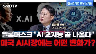극한의 불확실성 6월말, 7월초...AI 투자가 더 유리해진 이유는? f. 유니스토리자산운용 김장열 본부장 [글로벌 인터뷰]