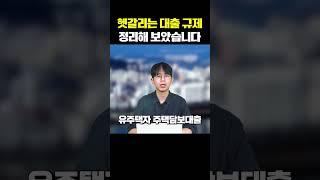 헷갈리는 대출 규제 싹 다 정리해 봤습니다