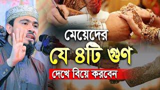 মেয়েদের যে ৪টি গুণ দেখে বিয়ে করবেন || M Hasibur Rahman New Bangla Waz