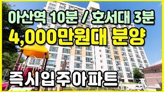 즉시입주가능한 4000만원대 아산미분양아파트 아산역10분 호서대3분 월세수요자 대기중 아산 삼정백조아파트