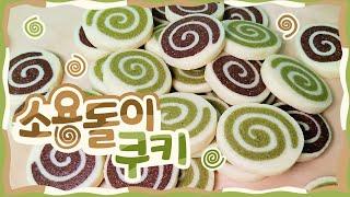 [초보 베이킹 Vlog]  소용돌이 쿠키 만들기 | Roll Cookies | 녹차, 코코아 롤 쿠키 | 초보 베이킹 도전기 두번째 | 위즈웰 GL-42 오븐 사용