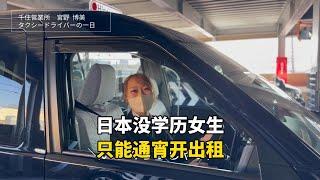 日本的00后女生，为了讨生活选择通宵开出租车，一天有多苦逼？#记录生活 #国外生活 #国外工作