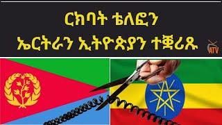 ATV: ርክባት ቴለፎን ኤርትራን ኢትዮጵያን ተቛሪጹ - ለውጢ ፍሪኴንሲ ሳተላይት ቴለቭዥን ኣሰና