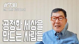 [날마다 기막힌 새벽 #738] 공정한 세상을 만드는 사람들