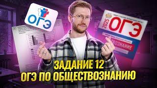 Решаем 12 задание ОГЭ по обществознанию на максимум! | Умскул