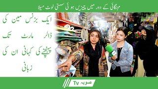 interview Dollar Mart ne mehngai m cheezin ki sasti | Sooba Tv