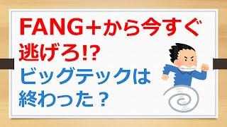 FANG+から今すぐ逃げろ!?　ビッグテックは終わった？　【有村ポウの資産運用】250309