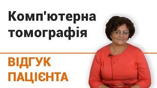 Компьютерная томография - отзыв пациентки клиники "Добрый прогноз"