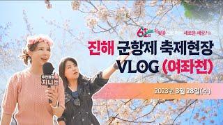 진해 군항제 축제현장 VLOG(여좌천) LIVE