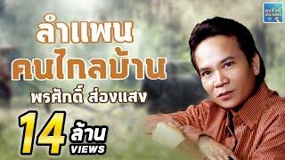 รวมเพลง ชุดลำแพน คนไกลบ้าน - พรศักดิ์ ส่องแสง