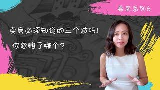 新加坡房产笔记-卖房必须知道的三个技巧! 你忽略了哪个?