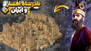 ورود نادرشاه افشار و فتح هند به بازی جنگ های صلیبی ارتقا یافته - Stronghold Crusader 1