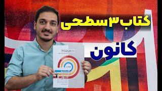 آنباکس کتاب فیزیک سه سطحی کانون قلمچی