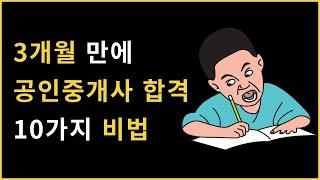 나의 공인중개사 시험 3개월 합격 비법 [타스]