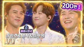 장민호&영탁&이찬원 - 사내 [불후의 명곡2 전설을 노래하다/Immortal Songs 2] | KBS 220514 방송