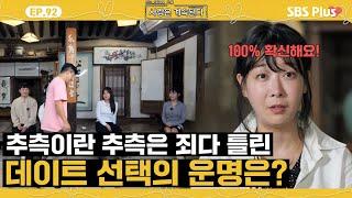 [#나솔사계] 예상을 빗나간 돌싱남들의 데이트 선택과 드디어 22영숙에게도 고독정식이?ㅣEP.92ㅣSBSPlusㅣ매주 목요일 밤 10시 30분 방송