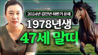 2024년 하반기 대박나는 ‘47세 무오생’ 말띠 운세 / 가만히 있어도 저절로 부자되는 띠 #사주 #운세