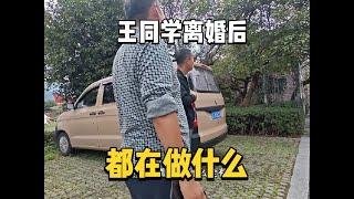 王同学离婚后的日常生活！