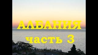 Албания. Разве это не красота? Такое стоит посмотреть. Влёра, Саранда. Цены, люди, транспорт.