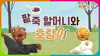 손 인형극 7교시 | 전래동화 "팥죽 할머니와호랑이" (수어)