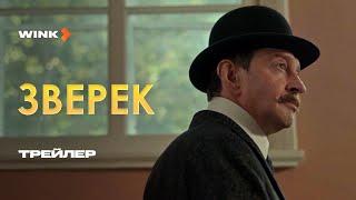 Фильм Зверек | Трейлер (2024) | Константин Хабенский, Аня Чиповская