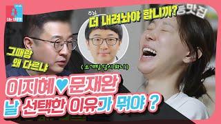 이지혜문재완,＂자기는 세상에서 제일 따뜻한 남자야＂ 영원히 지혜편 와니 [동상이몽|SBS 210419 방송]