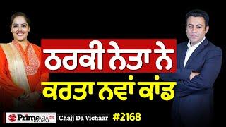 Chajj Da Vichar (2168) || ਬਿੱਟੂ ਨੇ ਕੱਢਤਾ ਹੁਣ ਨਵਾਂ ਸੱਪ