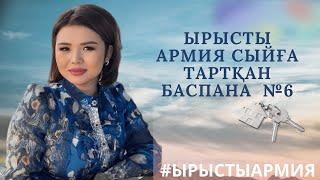 Ырысты армия сыйға тартқан баспана №6 / Рысбала Икрамбай