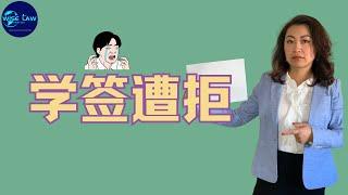 为什么你的加拿大学签被拒了 （study permit refusal）？学签被拒了你该怎么办 (How to solve it)?